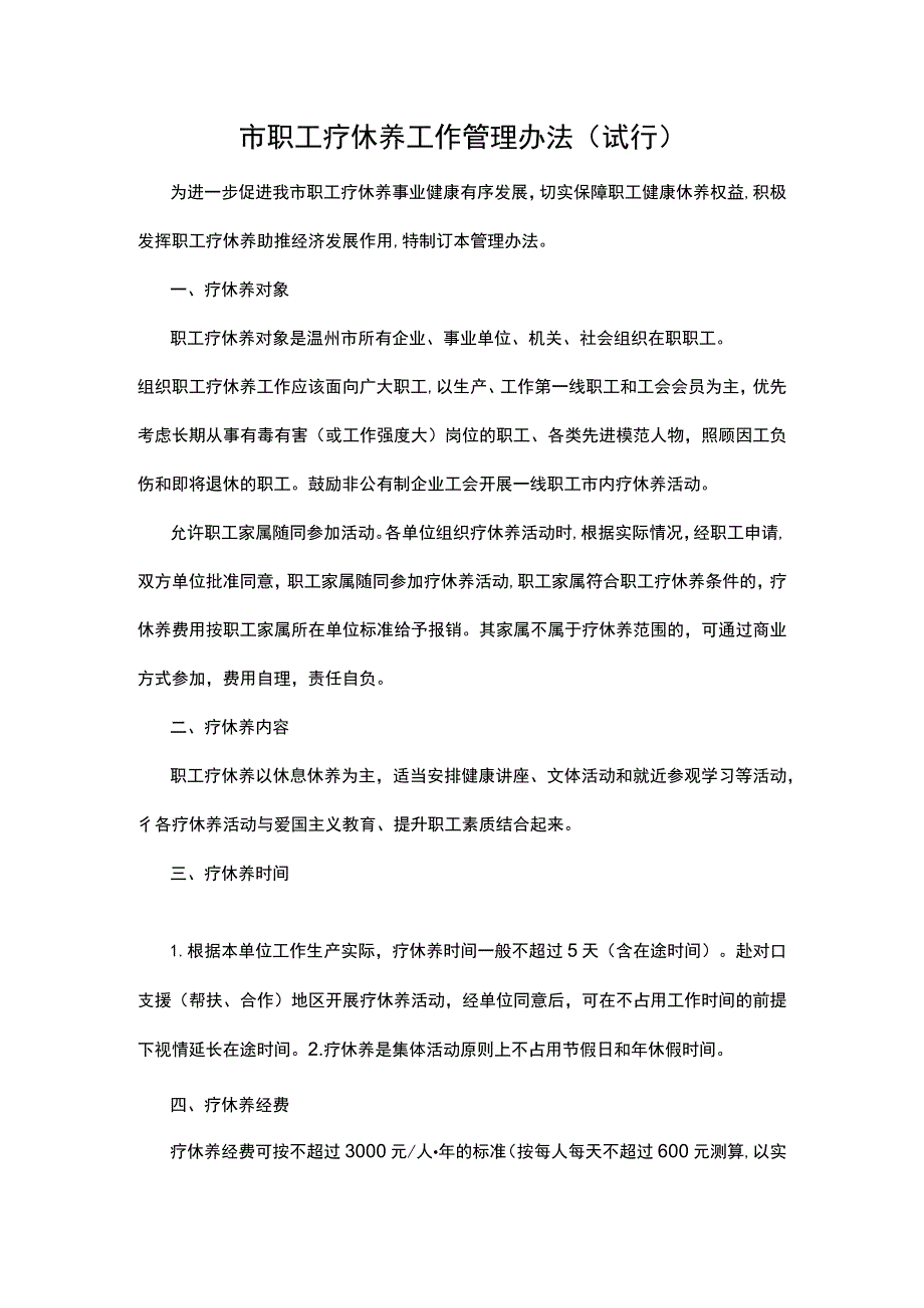 职工疗休养工作管理办法.docx_第1页