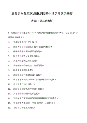 2023康复医学住院医师康复医学中常见疾病的康复试卷(练习题库).docx