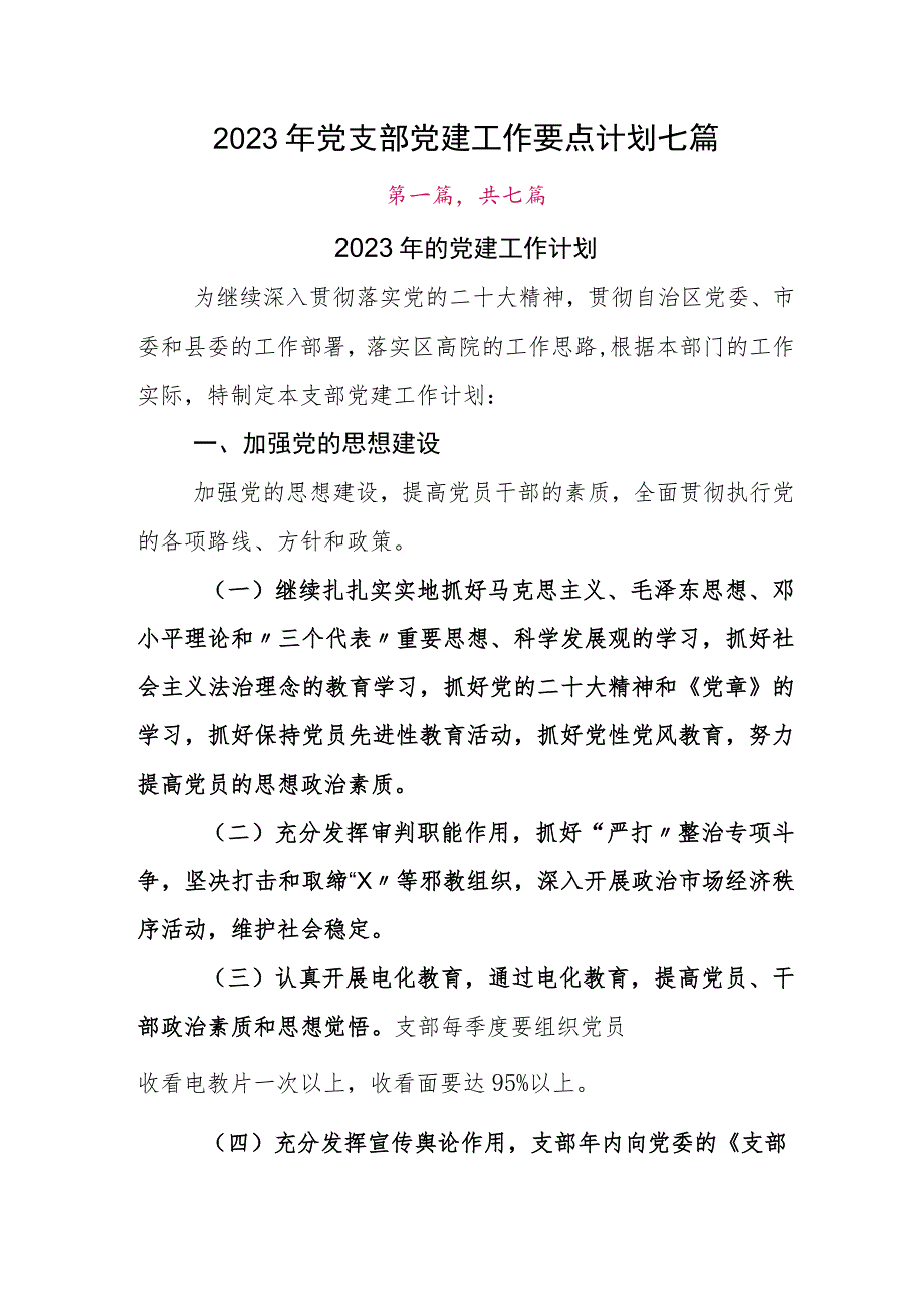 2023年党支部党建工作要点计划七篇.docx_第1页