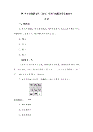 2023年公务员考试（公考)行测月底检测卷含答案和解析.docx