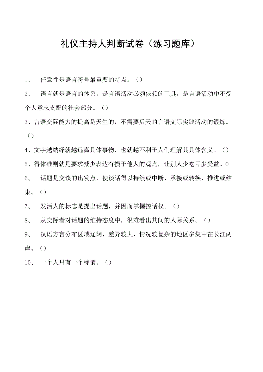 2023礼仪主持人判断试卷(练习题库)_3.docx_第1页