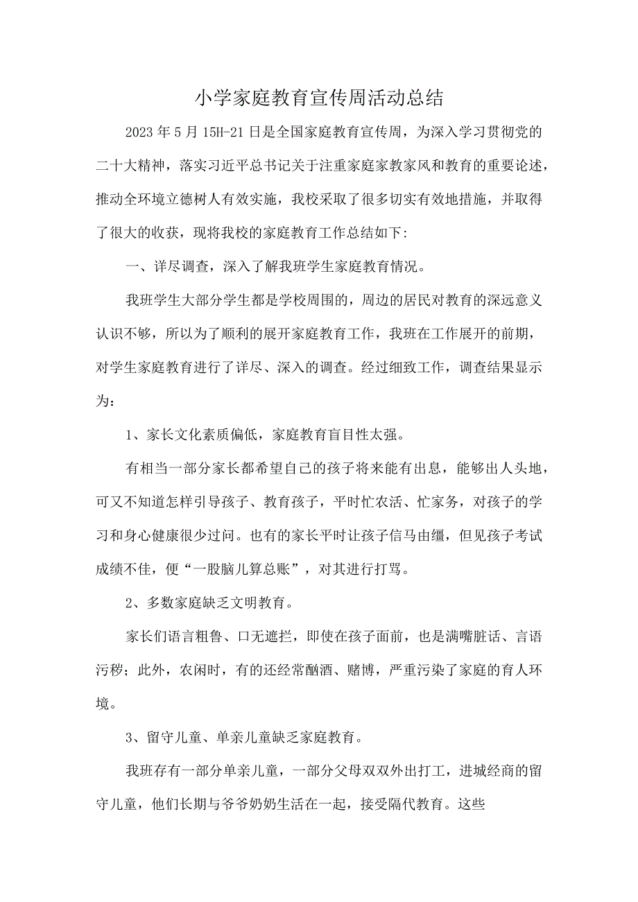 2023年学校家庭教育宣传周活动总结.docx_第1页