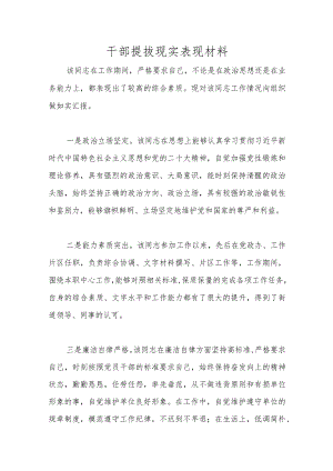 优选干部提拔现实表现材料.docx