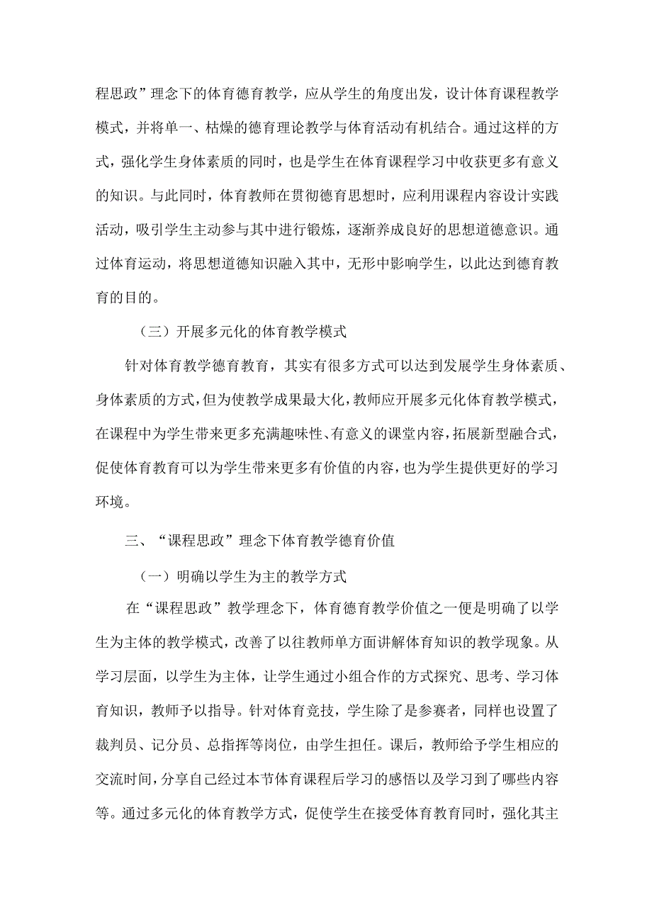 论文课程思政理念下体育教学中的德育价值探究.docx_第3页