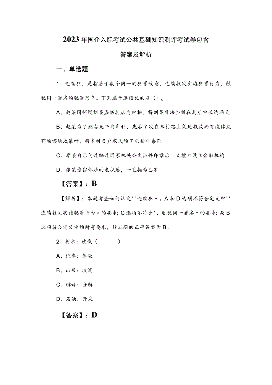 2023年国企入职考试公共基础知识测评考试卷包含答案及解析.docx_第1页