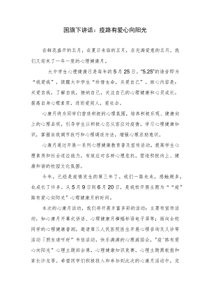 国旗下讲话：疫路有爱 心向阳光.docx