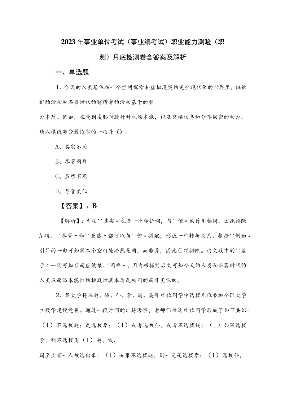 2023年事业单位考试（事业编考试）职业能力测验（职测）月底检测卷含答案及解析.docx_第1页