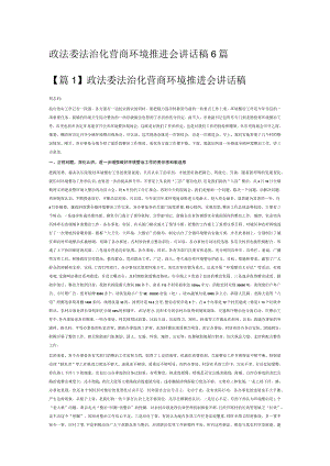 政法委法治化营商环境推进会讲话稿6篇.docx