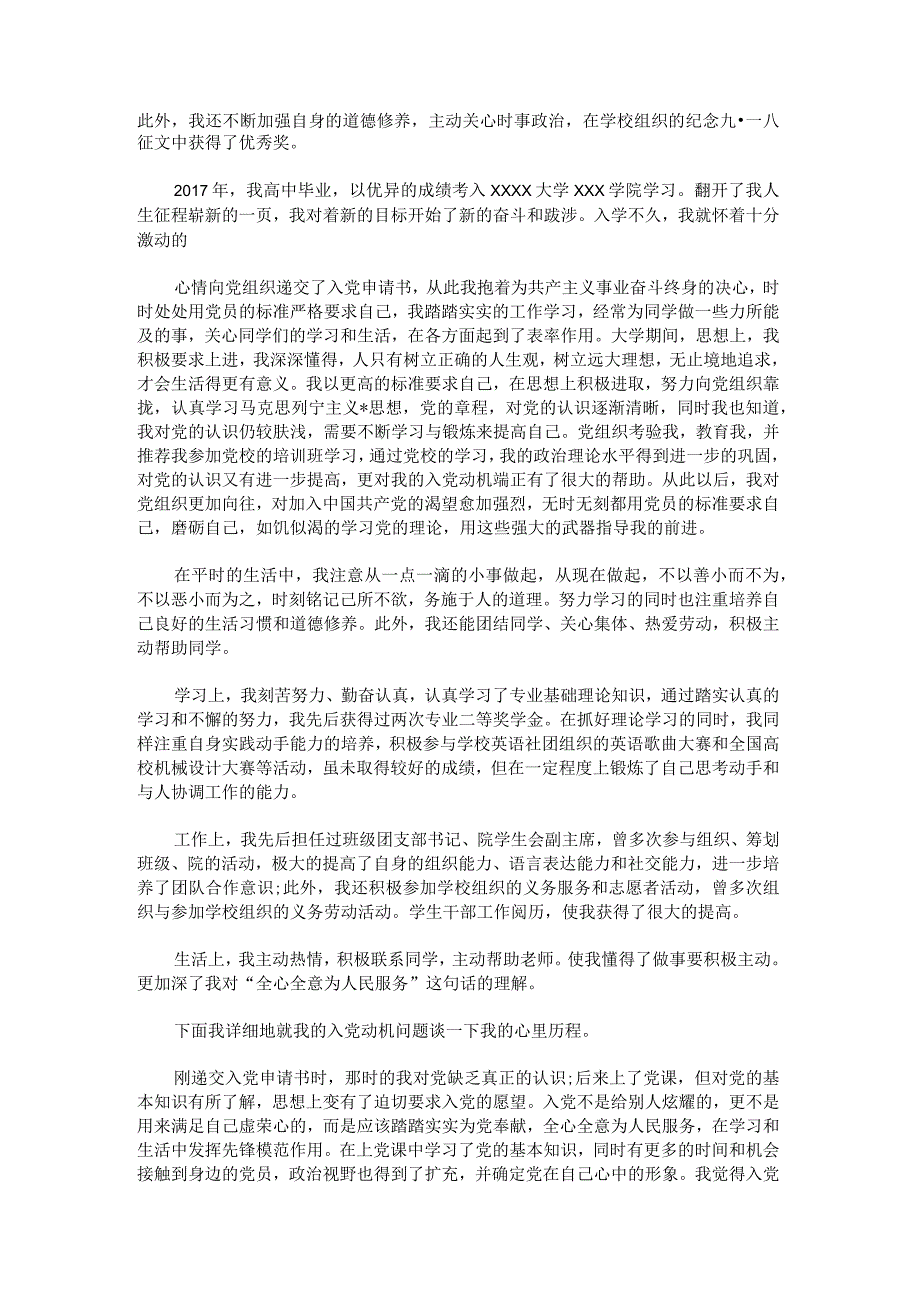 2022年入党自传大学生.docx_第2页