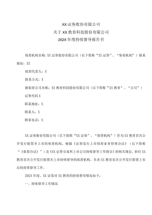 XX证券股份有限公司关于XX教育科技股份有限公司202X年度持续督导报告书.docx