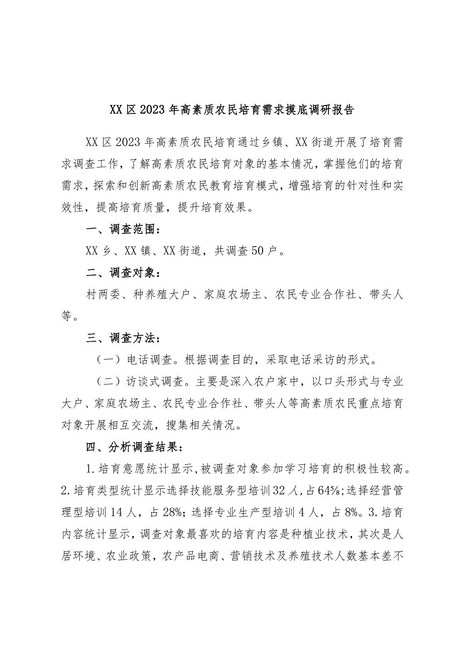 XX区2023年高素质农民培育需求摸底调研报告范本.docx_第1页