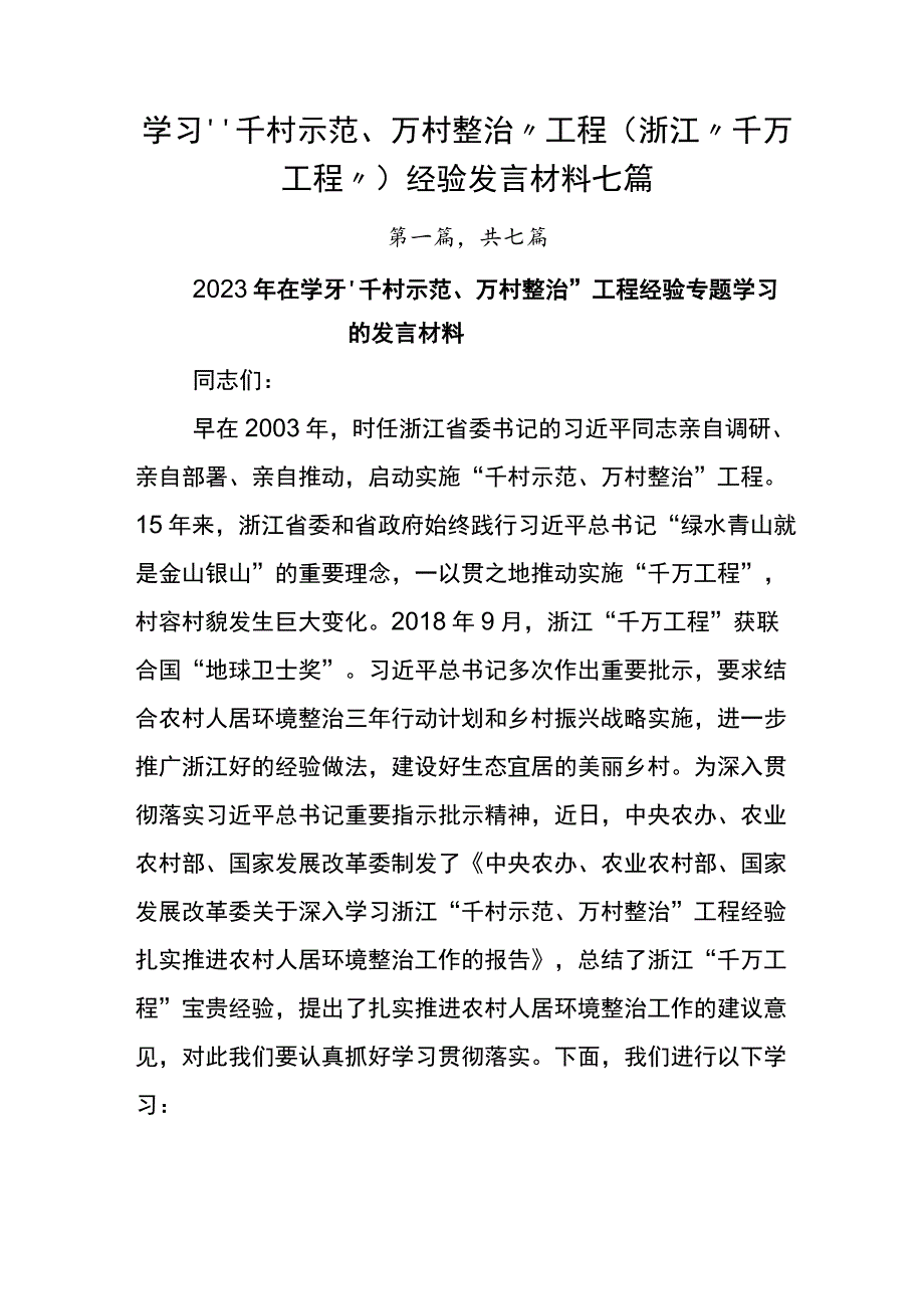 学习“千村示范、万村整治”工程(浙江“千万工程”)经验发言材料七篇.docx_第1页