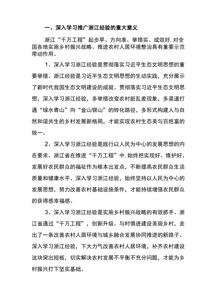 学习“千村示范、万村整治”工程(浙江“千万工程”)经验发言材料七篇.docx_第2页