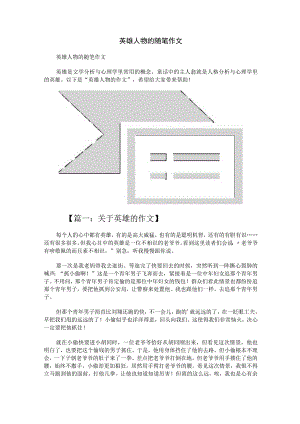 英雄人物的随笔作文.docx