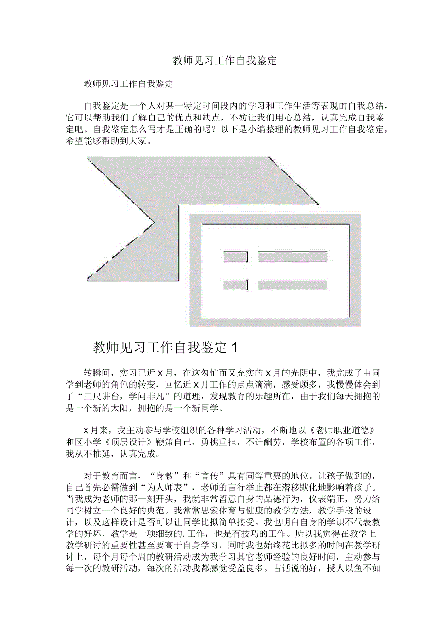 教师见习工作自我鉴定.docx_第1页