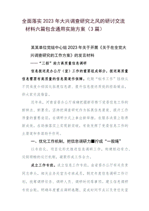 全面落实2023年大兴调查研究之风的研讨交流材料六篇包含通用实施方案（3篇）.docx