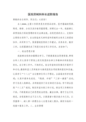 医院药械科科长述职报告.docx