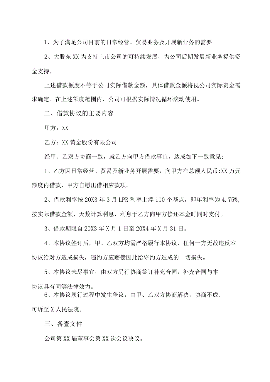 XX黄金股份有限公司关于与大股东签订借款协议的公告.docx_第2页