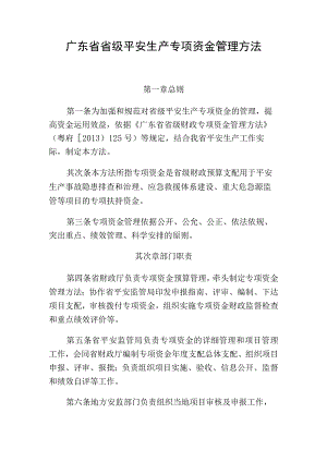 广东省省级安全生产专项资金管理办法分析.docx