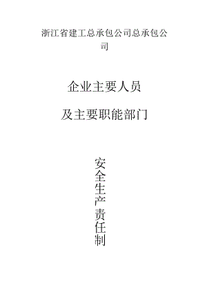 安全责任企业范文.docx