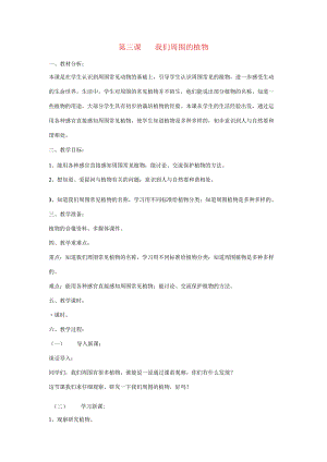 三年级科学上册 第一单元 科学在我们身边 第三课 我们周围的植物教案 青岛版-青岛版小学三年级上册自然科学教案.docx