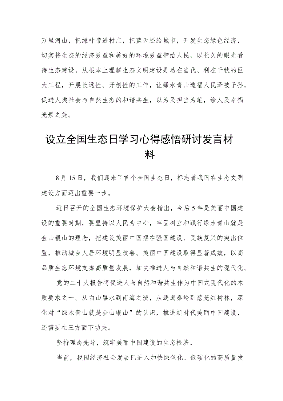 2023学习遵循首个全国生态日重要指示心得体会最新版8篇合辑.docx_第3页