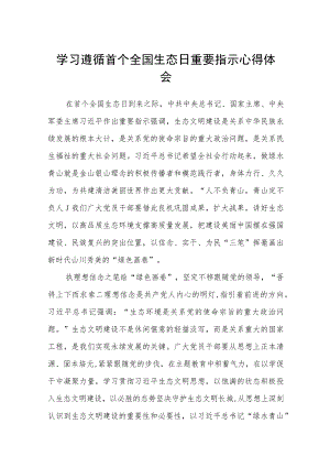 2023学习遵循首个全国生态日重要指示心得体会最新版8篇合辑.docx