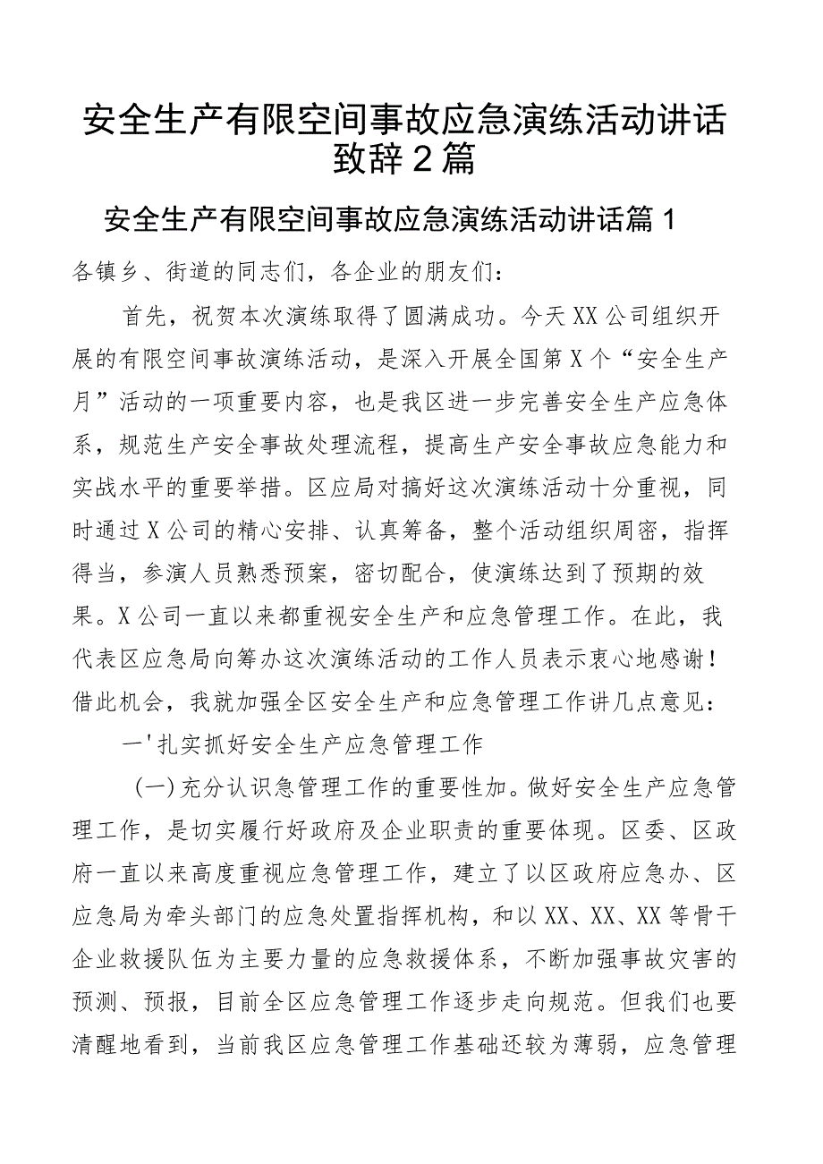 安全生产有限空间事故应急演练活动讲话致辞2篇.docx_第1页