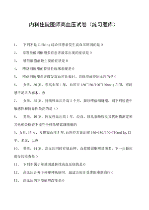 2023内科住院医师高血压试卷(练习题库).docx