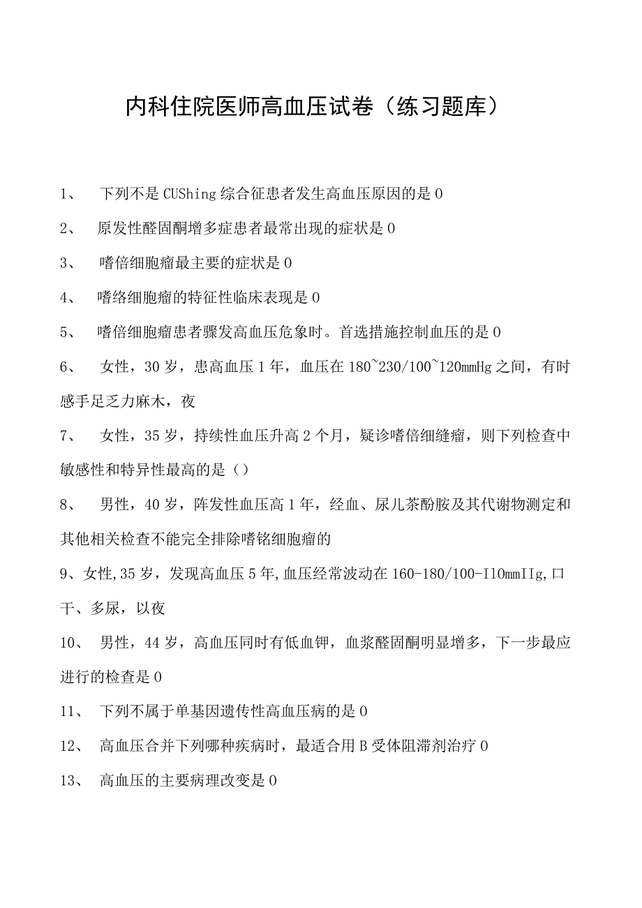 2023内科住院医师高血压试卷(练习题库).docx_第1页