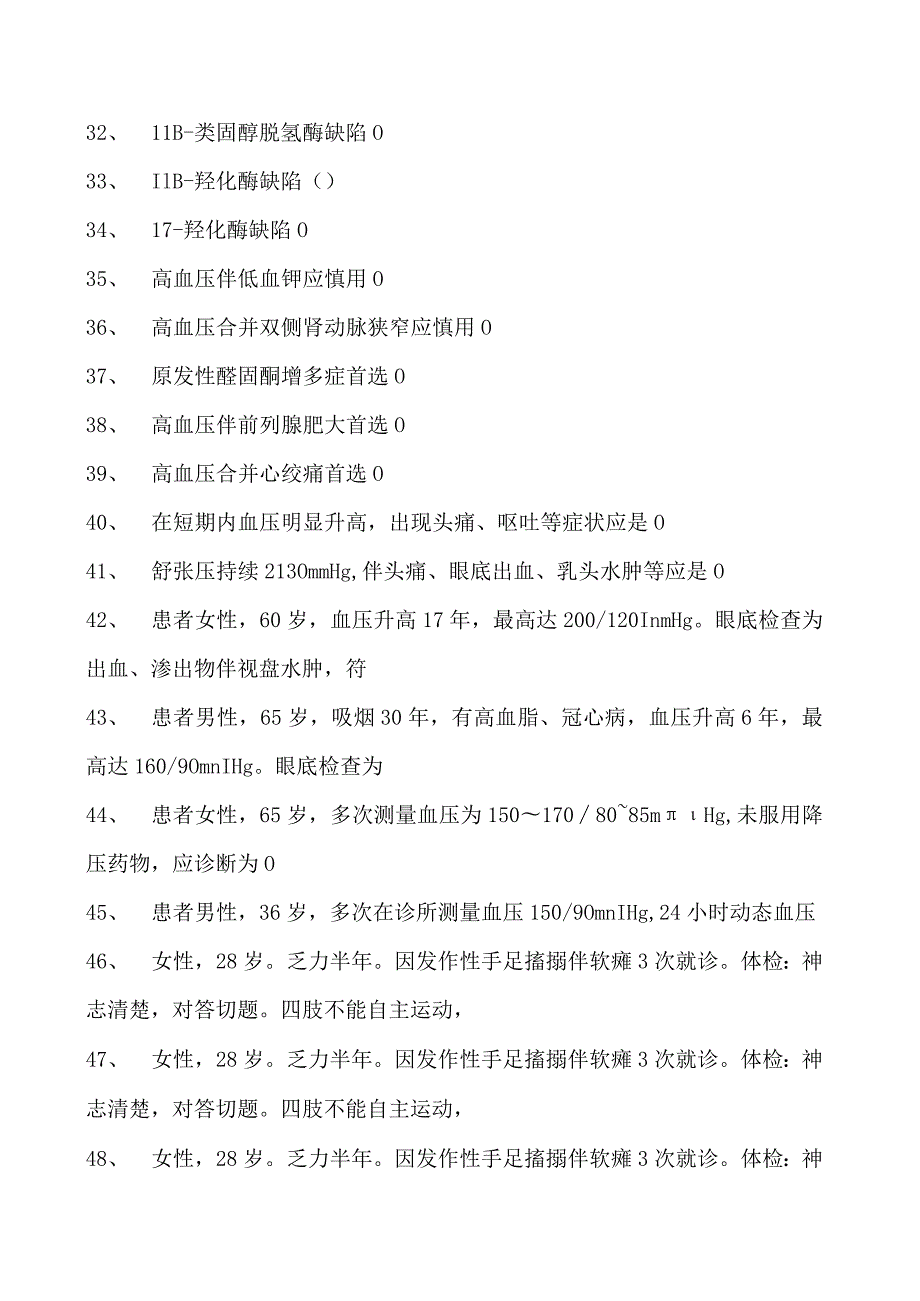 2023内科住院医师高血压试卷(练习题库).docx_第3页