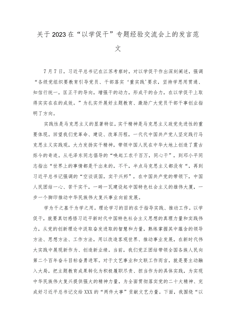 (2篇范文）2023在“以学促干”专题经验交流会上的发言.docx_第1页