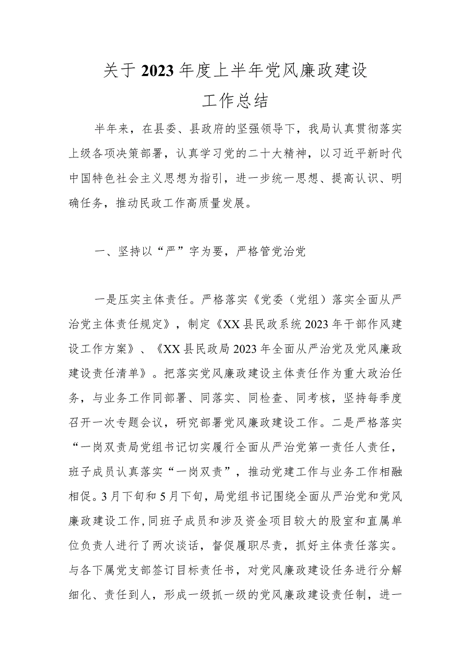 优选关于2023年度上半年党风廉政建设工作总结.docx_第1页