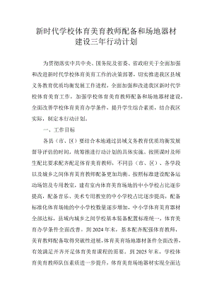 新时代学校体育美育教师配备和场地器材建设三年行动计划.docx