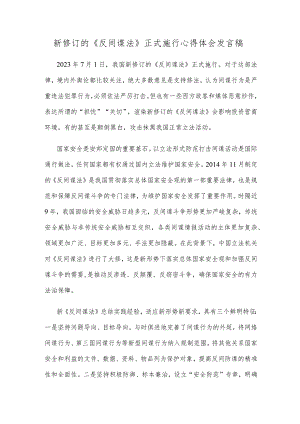 新修订的《反间谍法》正式施行心得体会发言稿.docx