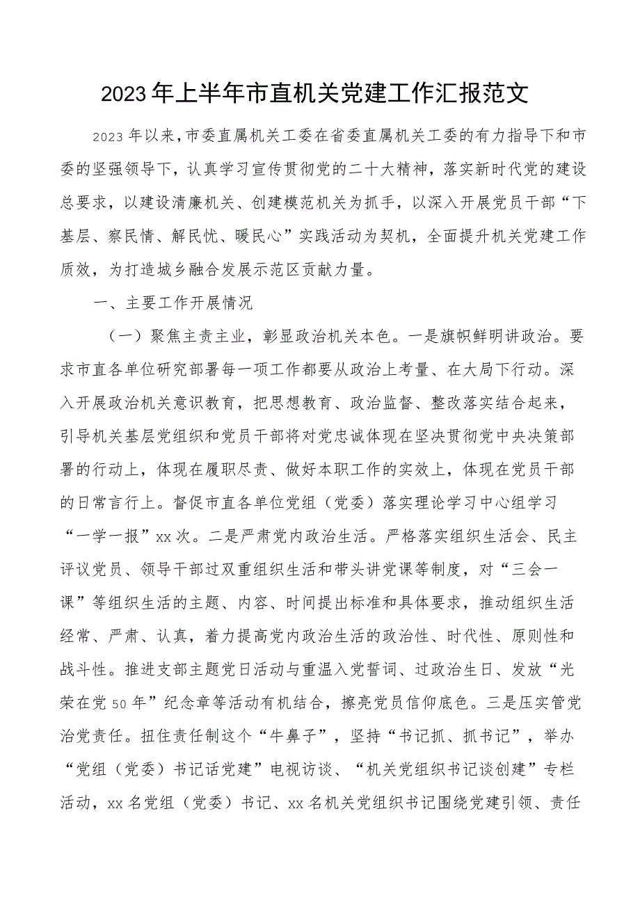 2023年上半年市直机关党建工作汇报总结报告.docx_第1页