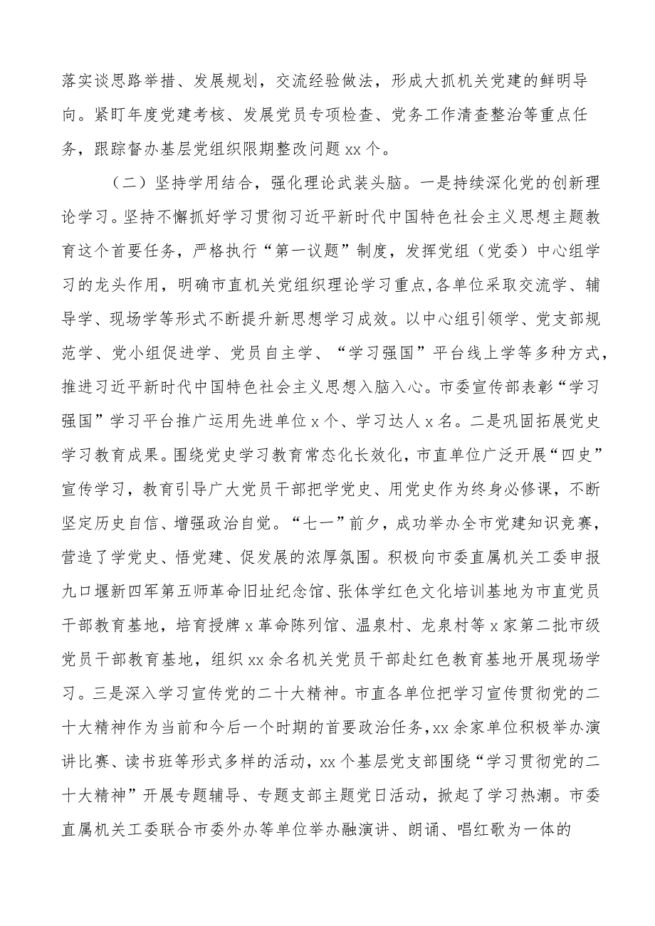 2023年上半年市直机关党建工作汇报总结报告.docx_第2页