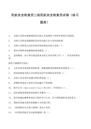 2023民航安全检查员二级民航安全检查员试卷(练习题库).docx