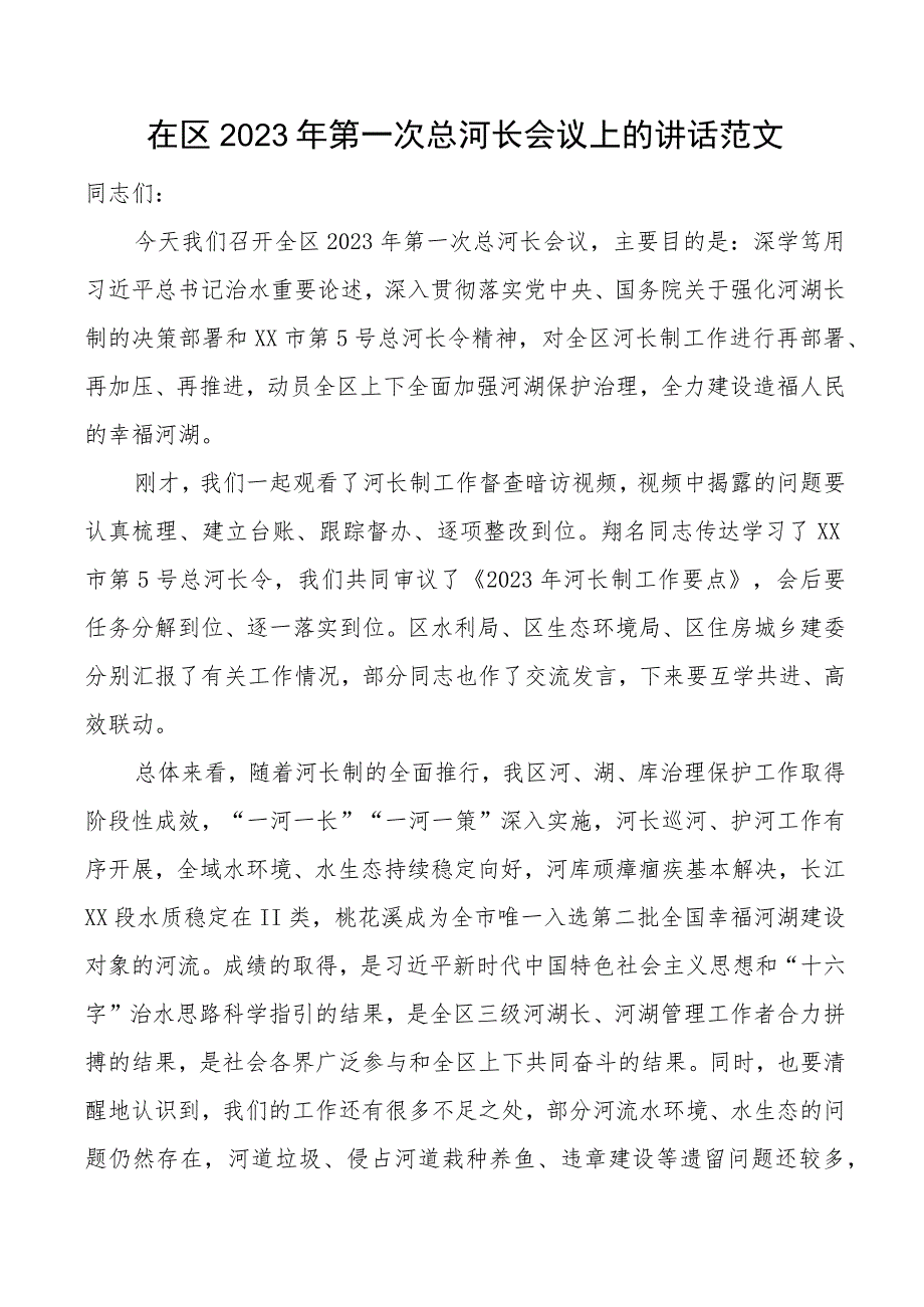 2023年第一次总河长工作会议讲话.docx_第1页