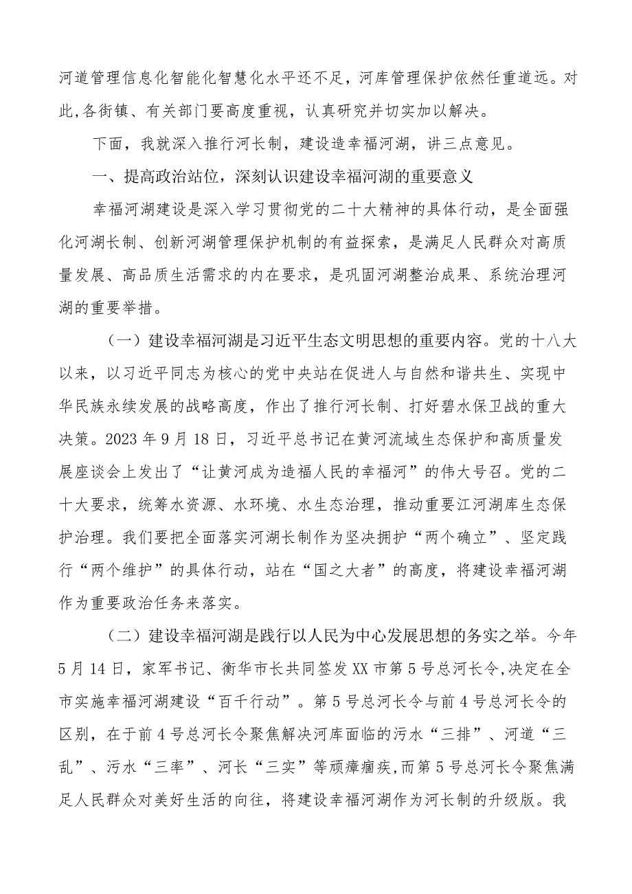 2023年第一次总河长工作会议讲话.docx_第2页