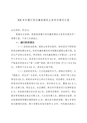 XX单位履行党风廉政建设主体责任情况汇报.docx