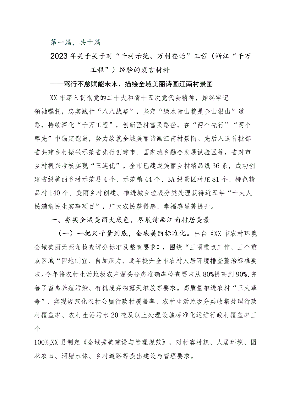 关于浙江“千村示范、万村整治”（“千万工程”）工程经验研讨交流材料（10篇）.docx_第1页