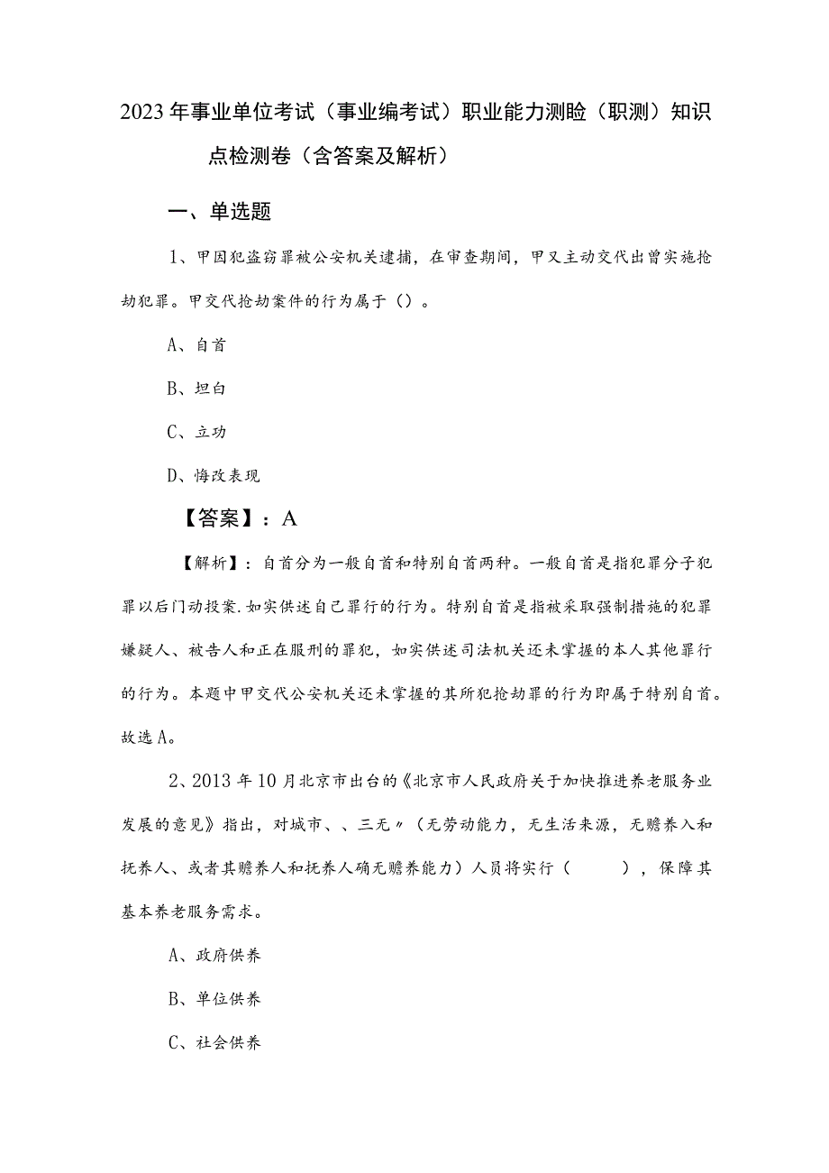 2023年事业单位考试（事业编考试）职业能力测验（职测）知识点检测卷（含答案及解析）.docx_第1页