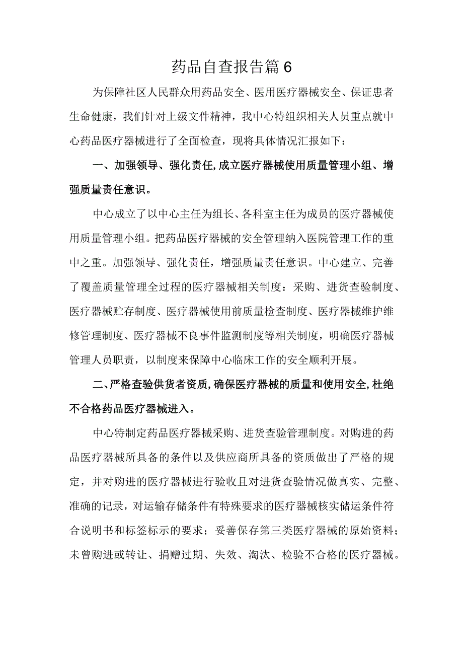 药品自查报告 篇6.docx_第1页