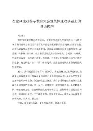 在党风廉政警示教育大会暨集体廉政谈话上的讲话提纲.docx