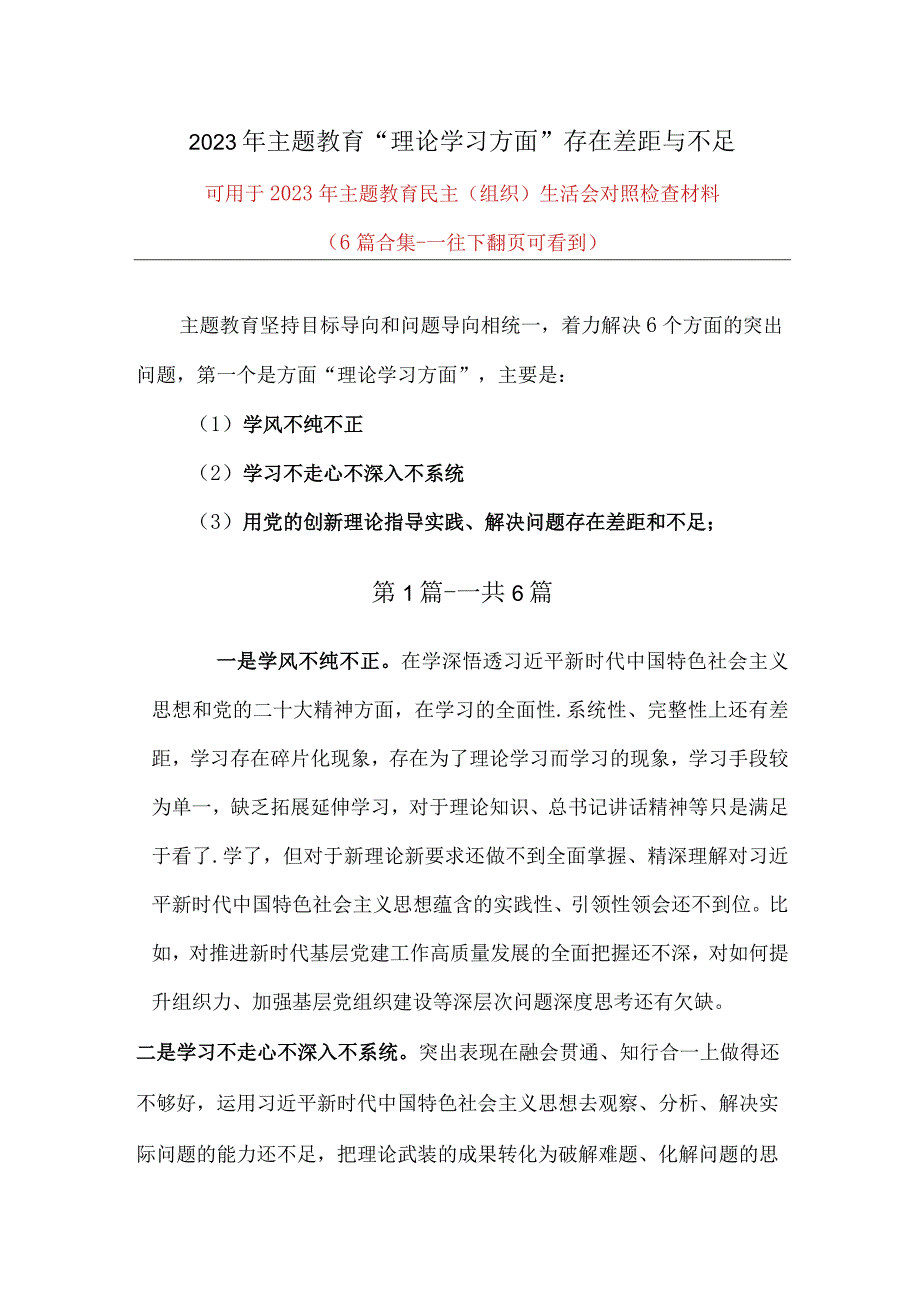 对照理论学习方面存在的差距与不足（学风不纯不正、用党的创新理论指导实践、解决问题存在差距和不足）可修改资料.docx_第1页