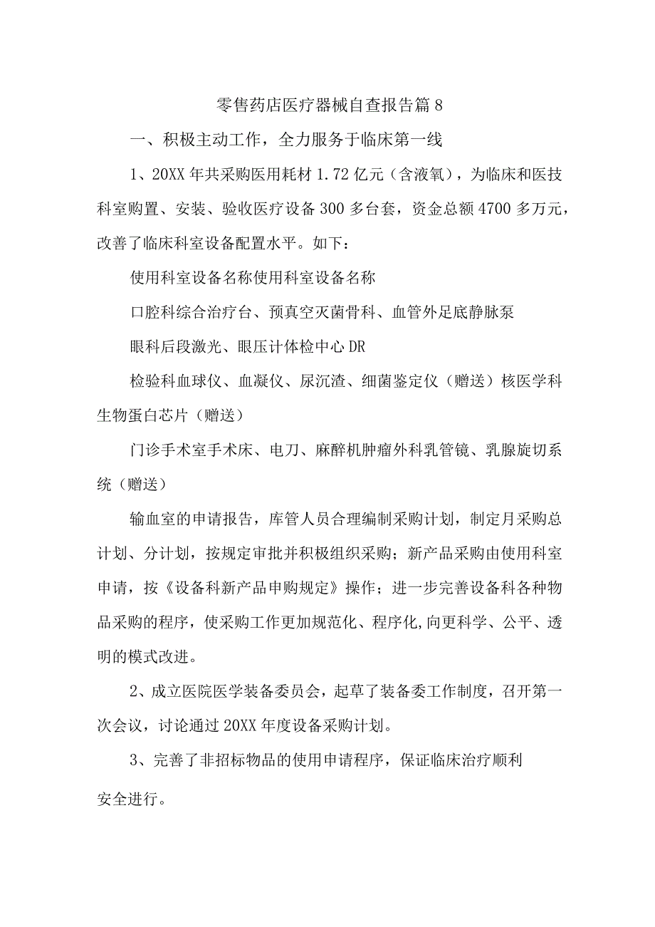 零售药店医疗器械自查报告 篇8.docx_第1页