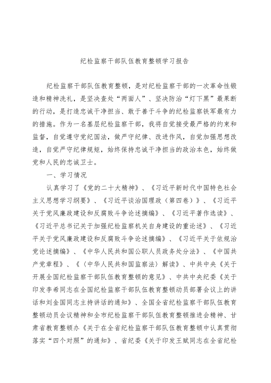 优选纪检监察干部队伍教育整顿学习报告.docx_第1页