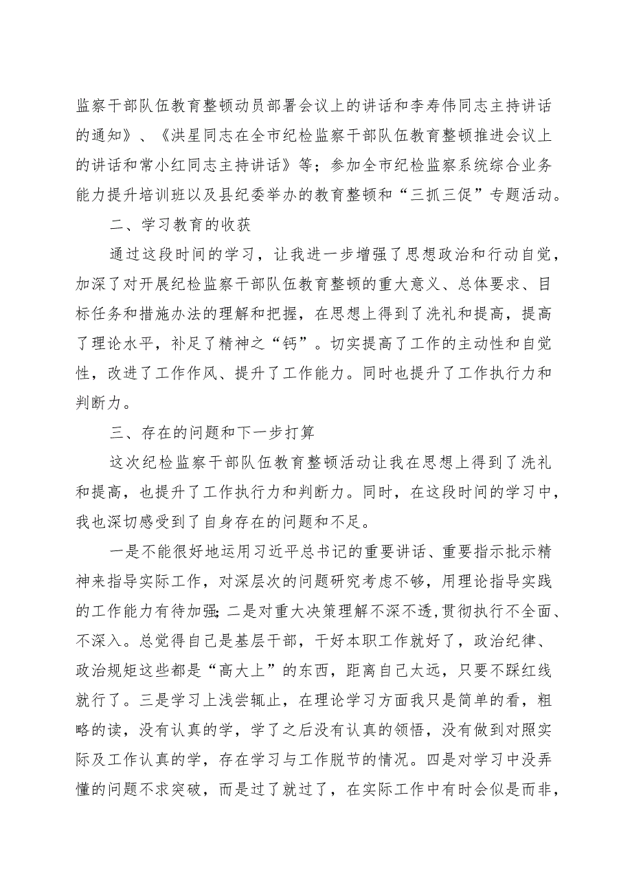 优选纪检监察干部队伍教育整顿学习报告.docx_第2页