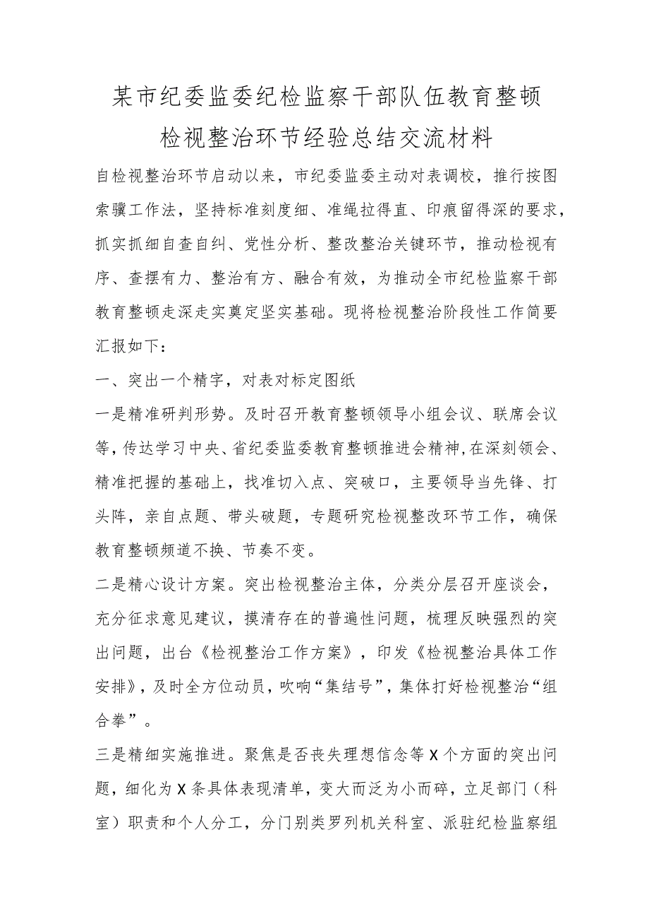 优选某市纪委监委纪检监察干部队伍教育整顿检视整治环节经验总结交流材料.docx_第1页